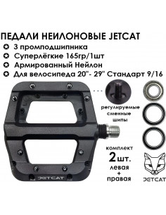 Педали стоят широкие JETCAT - FLAT
110 Black - нейлоновые
